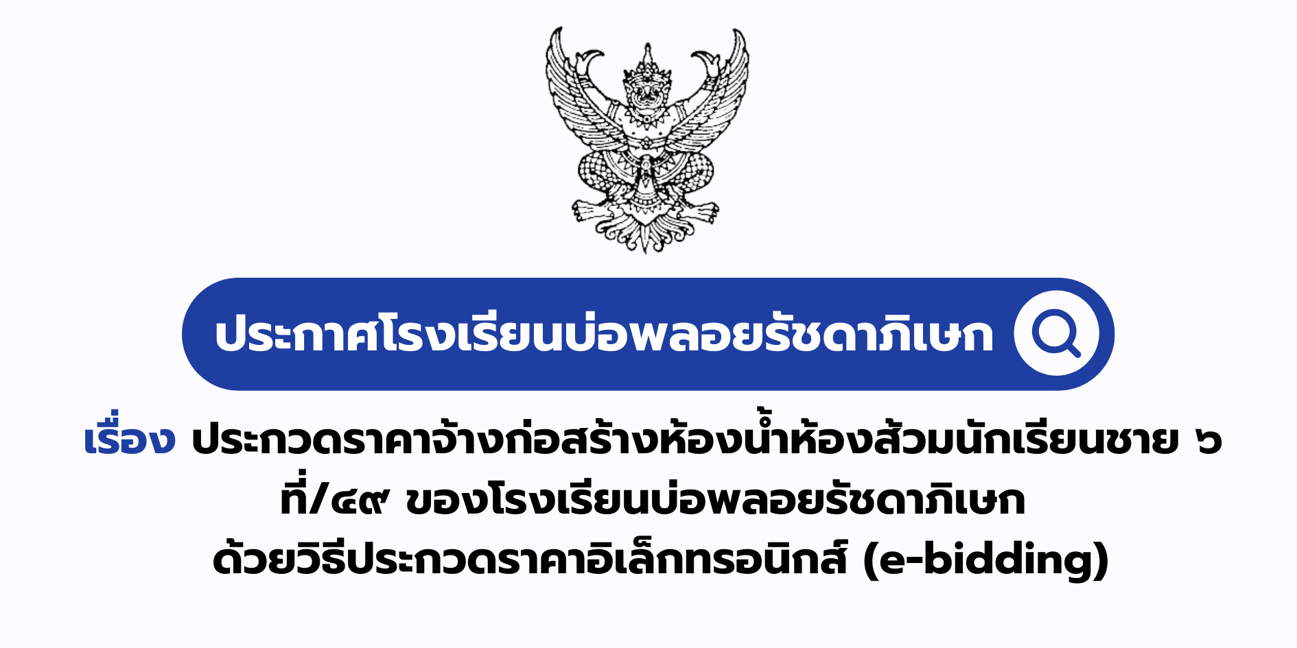 ประกวดราคาจ้างก่อสร้างห้องน้ำห้องส้วมนักเรียนชาย ๖ ที่/๔๙ ของโรงเรียนบ่อพลอยรัชดาภิเษก ด้วยวิธีประกวดราคาอิเล็กทรอนิกส์ (e-bidding)