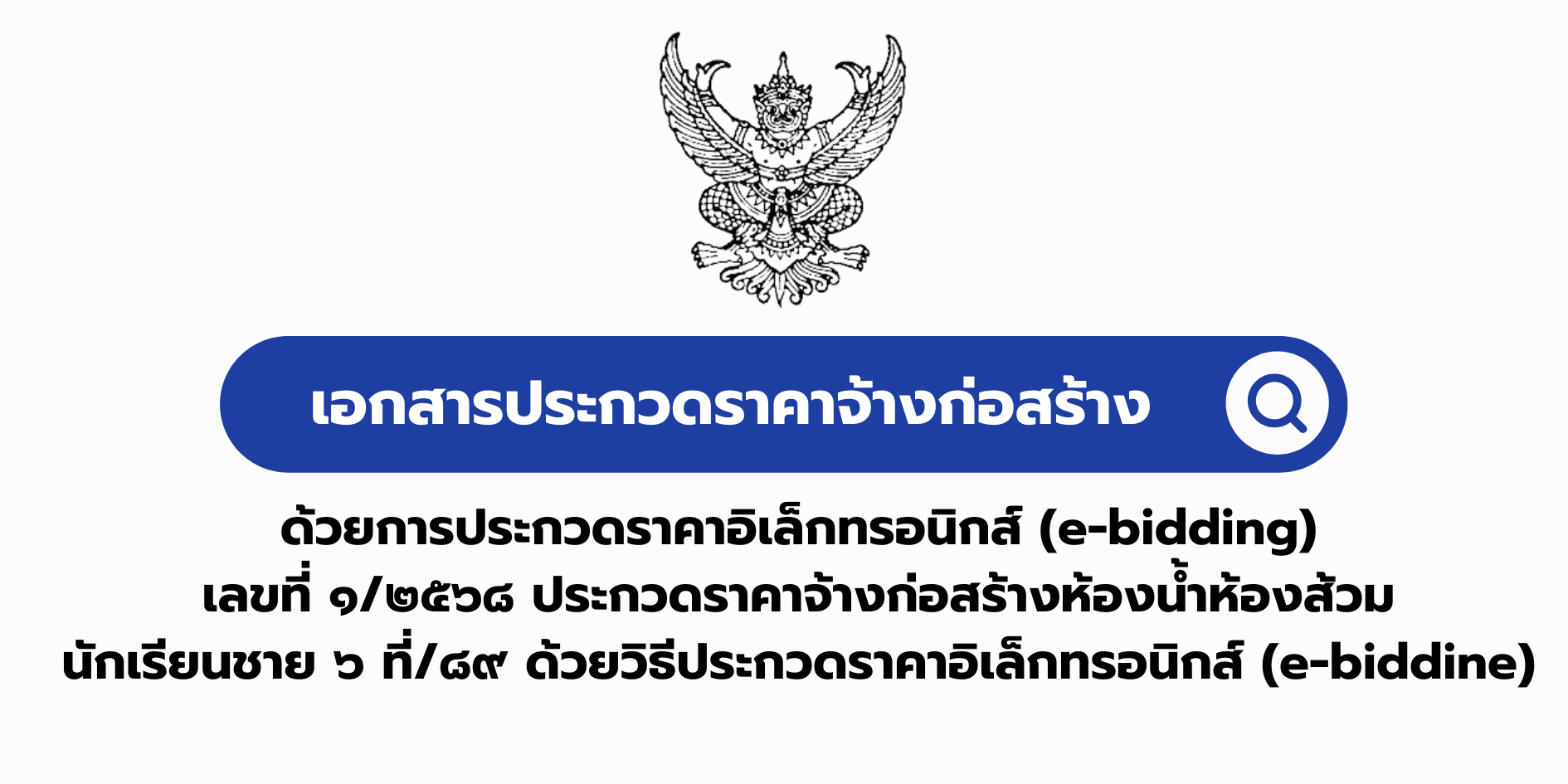 เอกสารประกวดราคาจ้างก่อสร้างด้วยการประกวดราคาอิเล็กทรอนิกส์ (e-bidding) เลขที่ ๑/๒๕๖๘